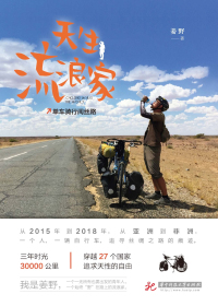 天生流浪家:单车骑行阅丝路