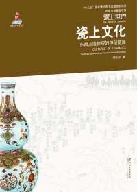 瓷上文化:东西方造物观的神秘链接